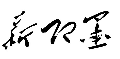 新即墨報(bào)數(shù)字報(bào)刊系統(tǒng)上線(xiàn)